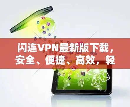 闪连VPN最新版下载,安全、便捷、高效,轻松构建私密网络