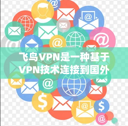 飞鸟VPN是一种基于VPN技术连接到国外服务器的 encrypted VPN工具,旨在提供安全的数据传输。以下是一步步的使用技巧,帮助你高效使用飞鸟VPN