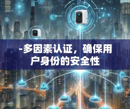 -多因素认证,确保用户身份的安全性