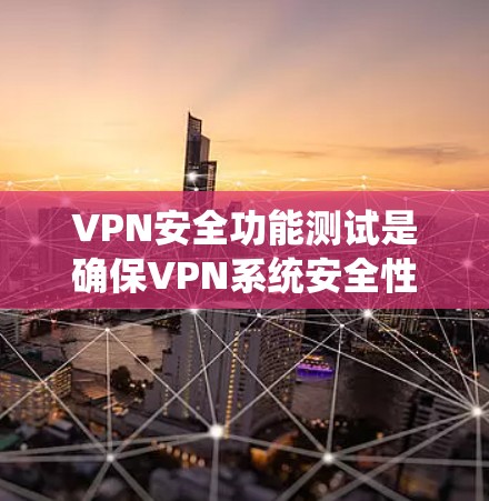 VPN安全功能测试是确保VPN系统安全性的关键步骤。以下是一个详细的测试框架,可以帮助你系统地测试VPN的安全功能