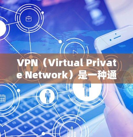 VPN(Virtual Private Network)是一种通过网络协议将内部网络与外部网络分离、加密和连接起来的技术,用于促进用户在不同地点访问相同内容或服务。以下是关于VPN网络体验的详细分享
