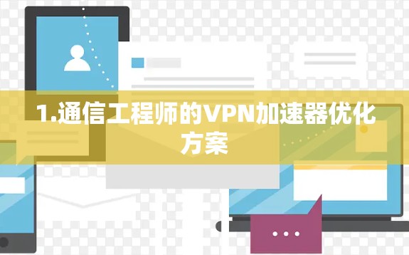 1.通信工程师的VPN加速器优化方案