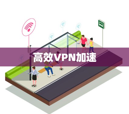 高效VPN加速