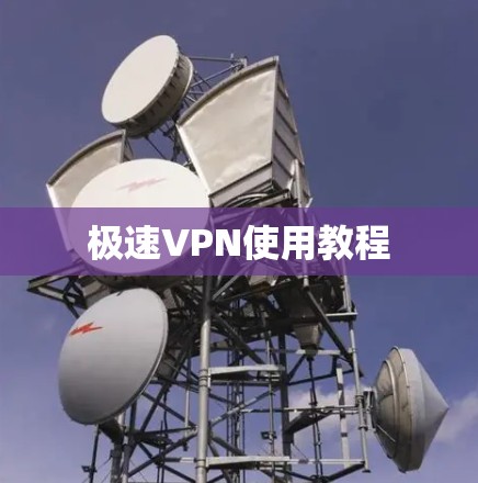 极速VPN使用教程