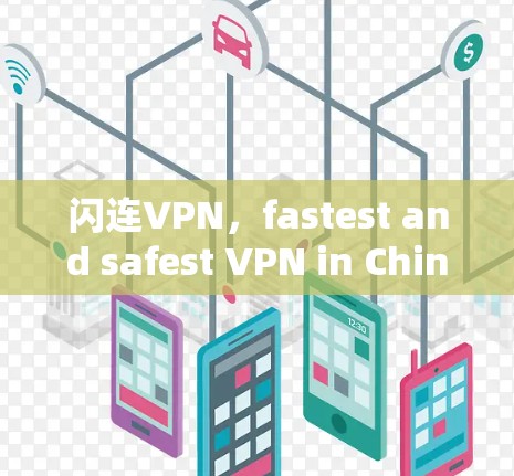 闪连VPN,fastest and safest VPN in China