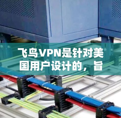 飞鸟VPN是针对美国用户设计的,旨在提供安全、可靠的VPN服务。如果你喜欢访问国外内容或希望在安全的环境中获取网络资源,飞鸟VPN是个不错的选择