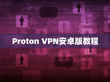 Proton VPN安卓版教程