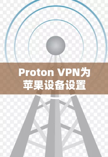 Proton VPN为苹果设备设置