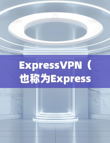 ExpressVPN（也称为ExpressVPN）是一款针对移动设备设计的高速VPN服务，主要为用户提供了快速、安全、多语言的网络连接体验。其主要功能包括