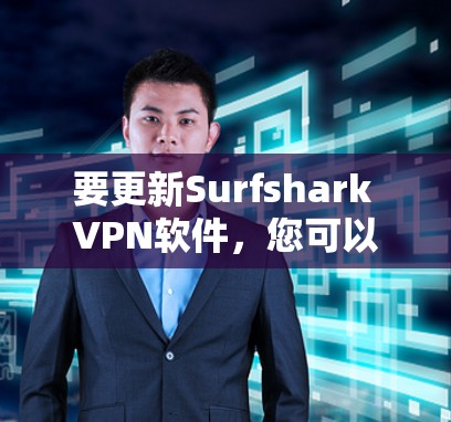 要更新Surfshark VPN软件，您可以按照以下步骤操作