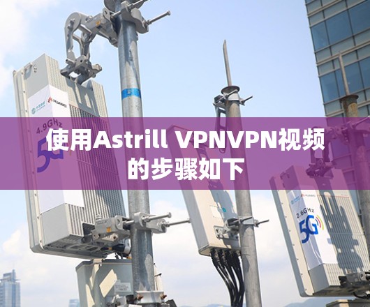 使用Astrill VPNVPN视频的步骤如下