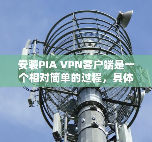 安装PIA VPN客户端是一个相对简单的过程，具体步骤如下
