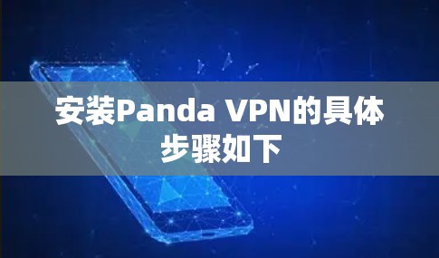 安装Panda VPN的具体步骤如下