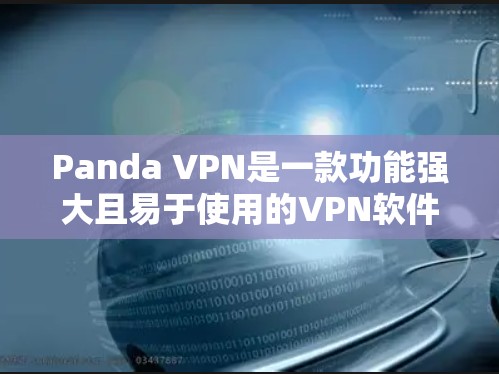 Panda VPN是一款功能强大且易于使用的VPN软件，以其高效的表现和全面的安全措施赢得了广泛的好评。以下是对Panda VPN体验的评测