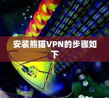 安装熊猫VPN的步骤如下