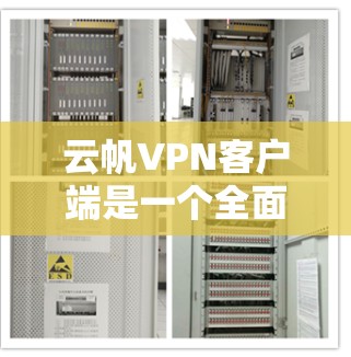 云帆VPN客户端是一个全面的功能强大、安全可靠的VPN服务，适合需要保护个人隐私和网络安全的用户，尤其是企业用户。以下是详细的使用指南和信息
