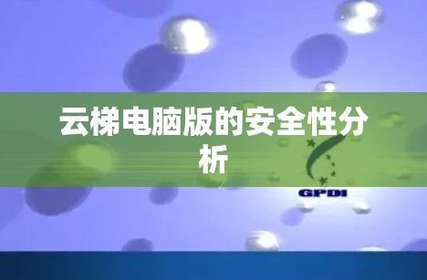 云梯电脑版的安全性分析