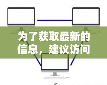 为了获取最新的信息，建议访问飞鱼VPN的官方网站，查看他们的官方通知或更新页面。此外，用户可以在飞鱼VPN的社区或论坛中找到最新的讨论和进展