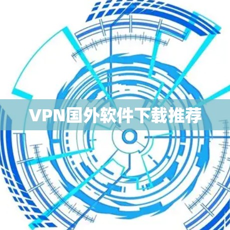 VPN国外软件下载推荐