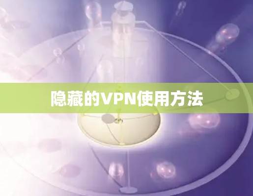 隐藏的VPN使用方法