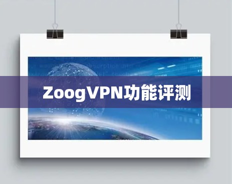 ZoogVPN功能评测