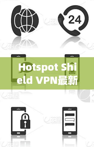 Hotspot Shield VPN最新版