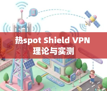 热spot Shield VPN 理论与实测