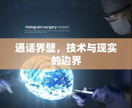 通话界壁，技术与现实的边界