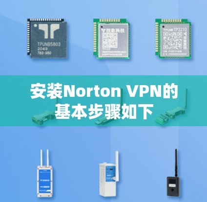 安装Norton VPN的基本步骤如下