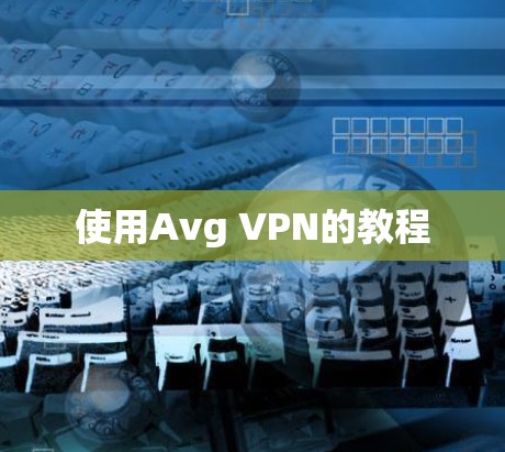 使用Avg VPN的教程