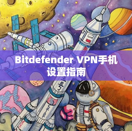 Bitdefender VPN手机设置指南