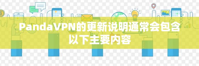 PandaVPN的更新说明通常会包含以下主要内容