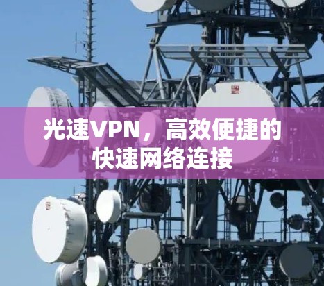 光速VPN,高效便捷的快速网络连接