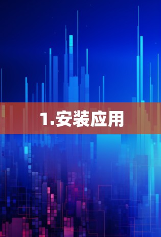 1.安装应用