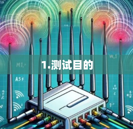 1.测试目的