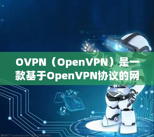 OVPN(OpenVPN)是一款基于OpenVPN协议的网络VPN应用,旨在提供安全、隐私和高效的网络连接。OVPN的最新版本通常会根据技术进步、性能提升和用户反馈进行优化,以提供更优质的用户体验