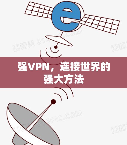 强VPN,连接世界的强大方法