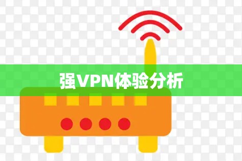 强VPN体验分析