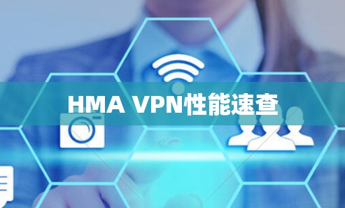 HMA VPN性能速查