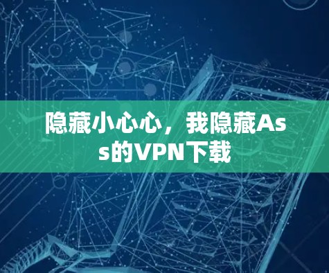 隐藏小心心,我隐藏Ass的VPN下载