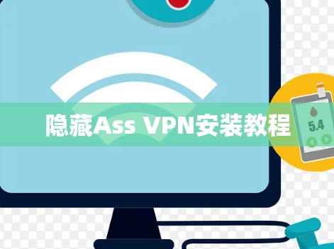 隐藏Ass VPN安装教程