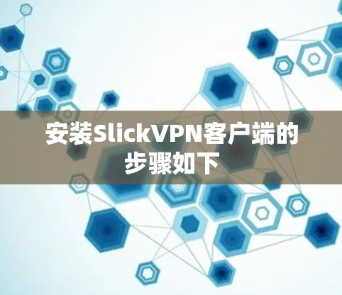 安装SlickVPN客户端的步骤如下
