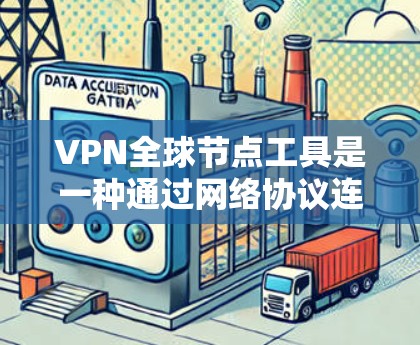 VPN<strong>全球节点</strong>工具是一种通过网络协议连接到全球多个国家服务器的网络服务,通常包括使用软件工具来管理这些服务器或连接。以下是对该工具的详细介绍