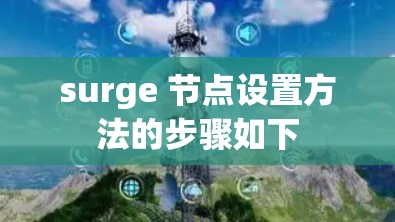 surge 节点设置方法的步骤如下