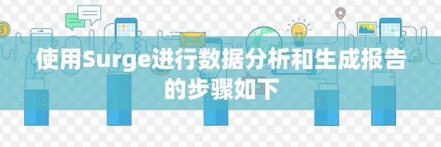 使用Surge进行数据分析和生成报告的步骤如下