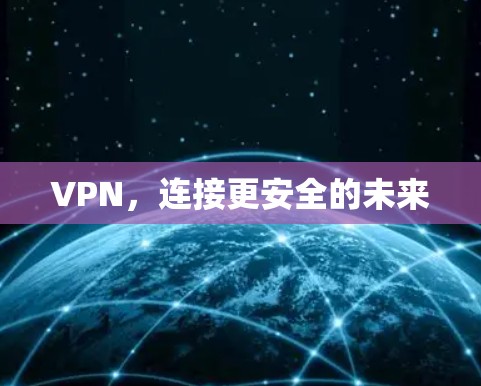 VPN,连接更安全的未来