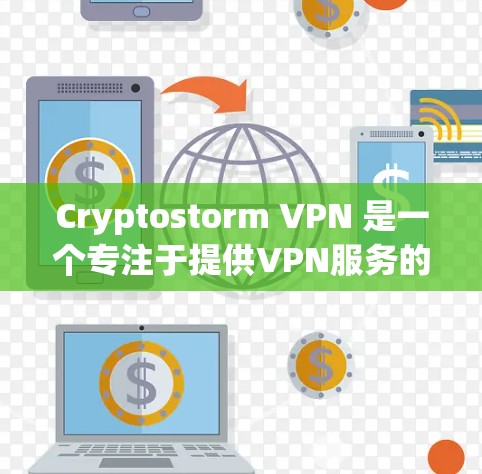 Cryptostorm VPN 是一个专注于提供VPN服务的公司,可能提供多种版本,包括免费版和付费版。以下是关于Cryptostorm VPN速度检测的详细信息