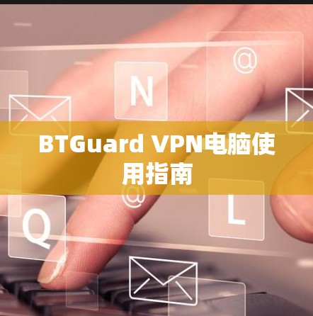 BTGuard VPN电脑使用指南