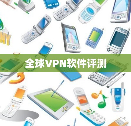 全球VPN软件评测