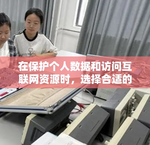 在保护个人数据和访问互联网资源时，选择合适的VPN软件至关重要。以下是一个综合性的 VPN 软件推荐列表，涵盖基本、开源、加密、多平台和国家专用等不同类别，确保用户根据需求选择合适的选择